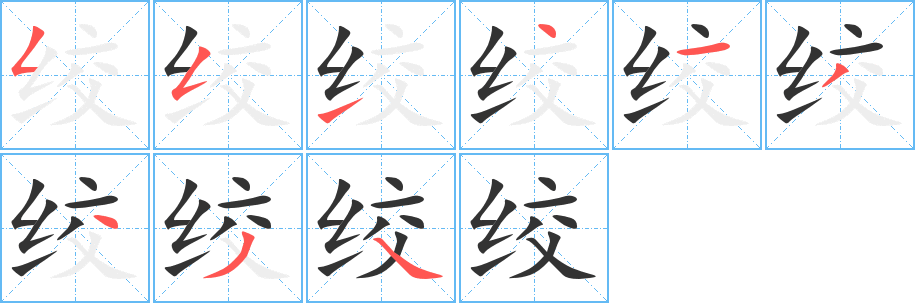 絞的筆順?lè)植窖菔?>
					
                    <hr />
                    <h2>絞的基本信息</h2>
                    <div   id=