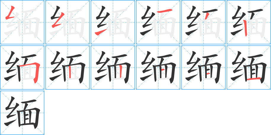 緬的筆順分步演示