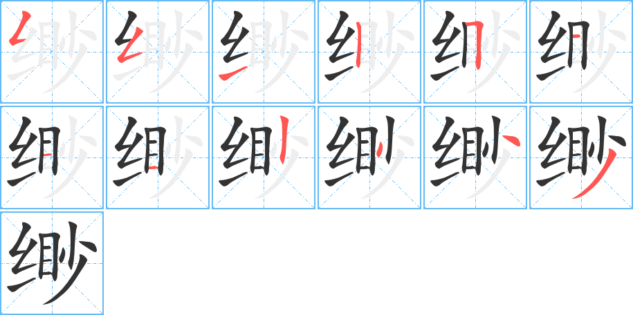 緲的筆順分步演示