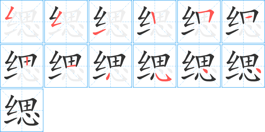 緦的筆順分步演示