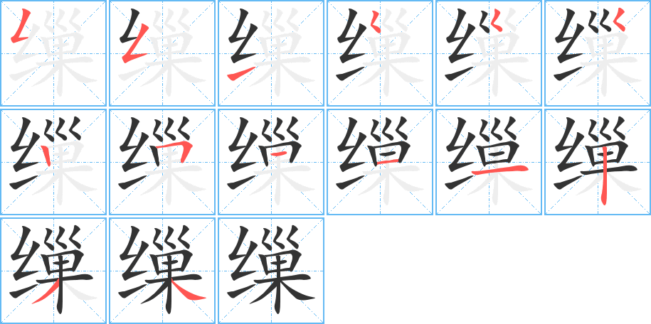 繅的筆順分步演示