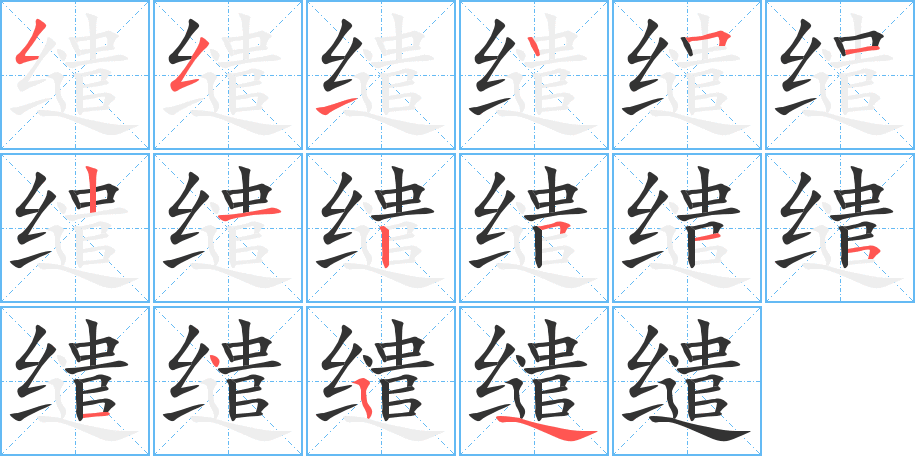 繾的筆順分步演示