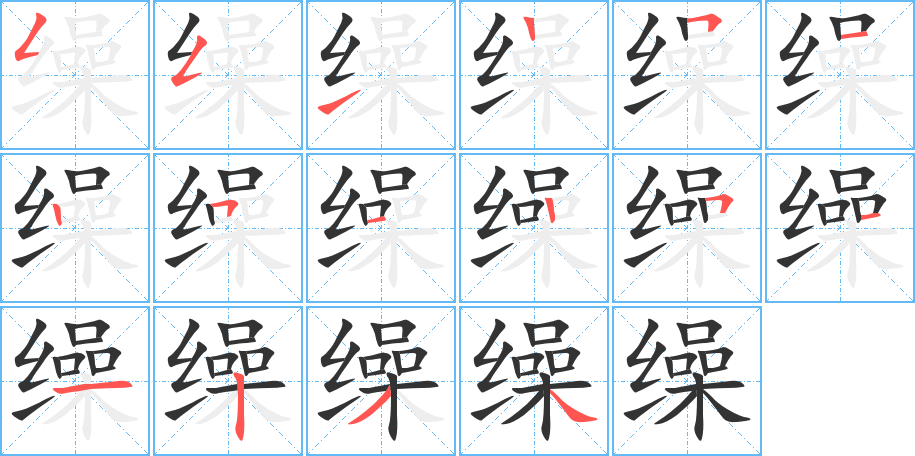 繰的筆順分步演示