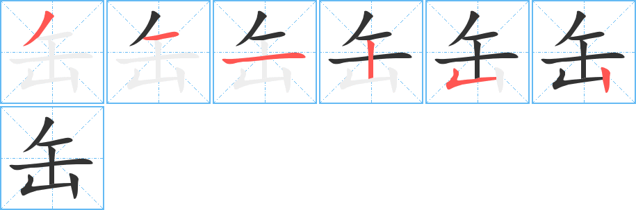 缶的筆順分步演示