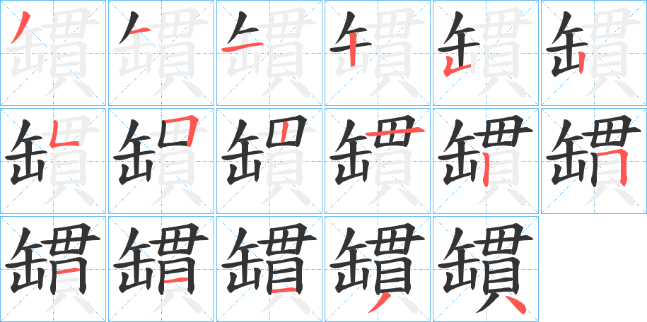 罆的筆順分步演示