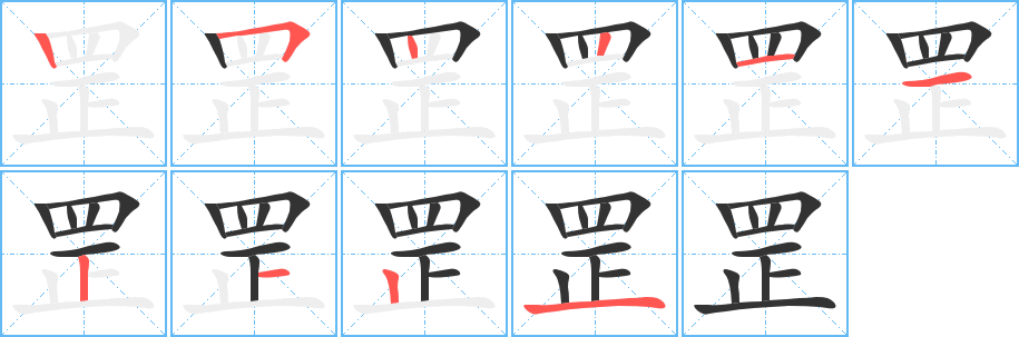 罡的筆順分步演示