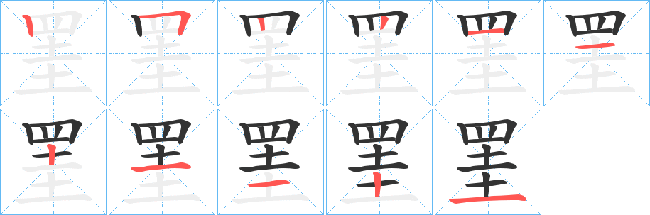 罣的筆順分步演示