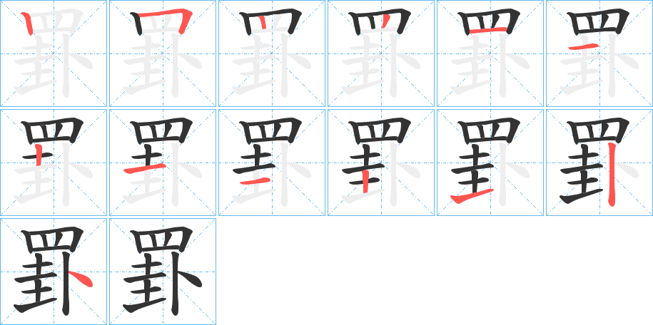 罫的筆順分步演示