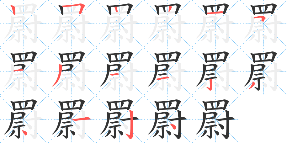 罻的筆順分步演示