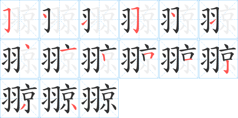 翞的筆順分步演示