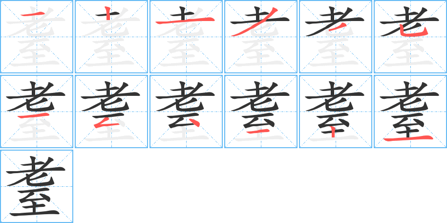 耋的筆順分步演示