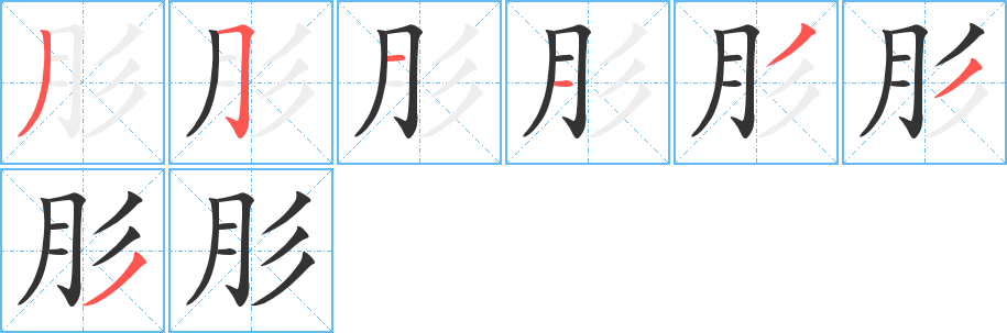 肜的筆順分步演示