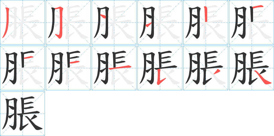 脹的筆順?lè)植窖菔?>
					
                    <hr />
                    <h2>脹的基本信息</h2>
                    <div   id=