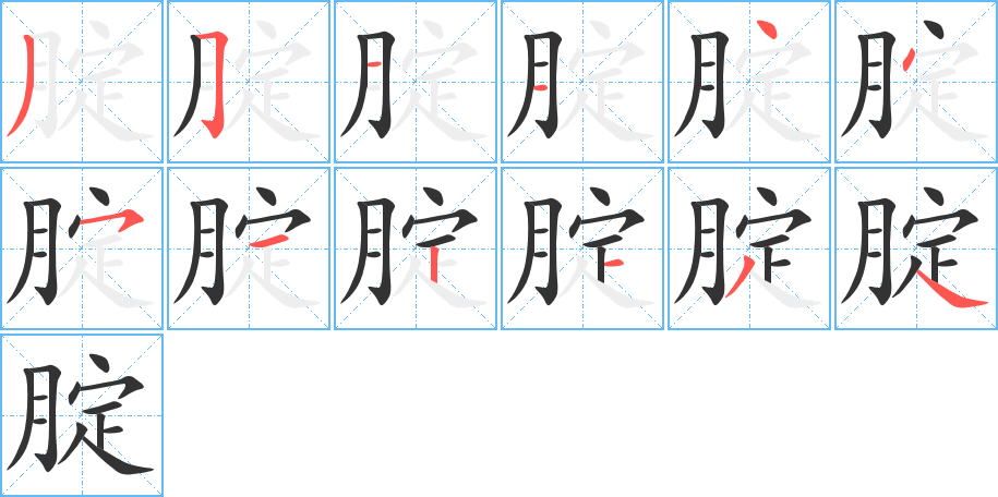 腚的筆順分步演示