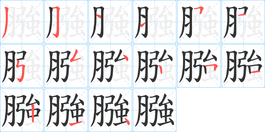 膙的筆順分步演示