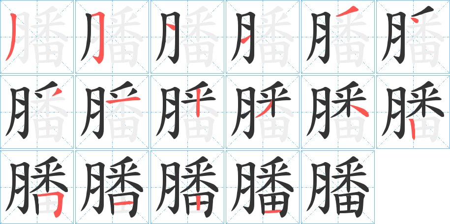 膰的筆順分步演示