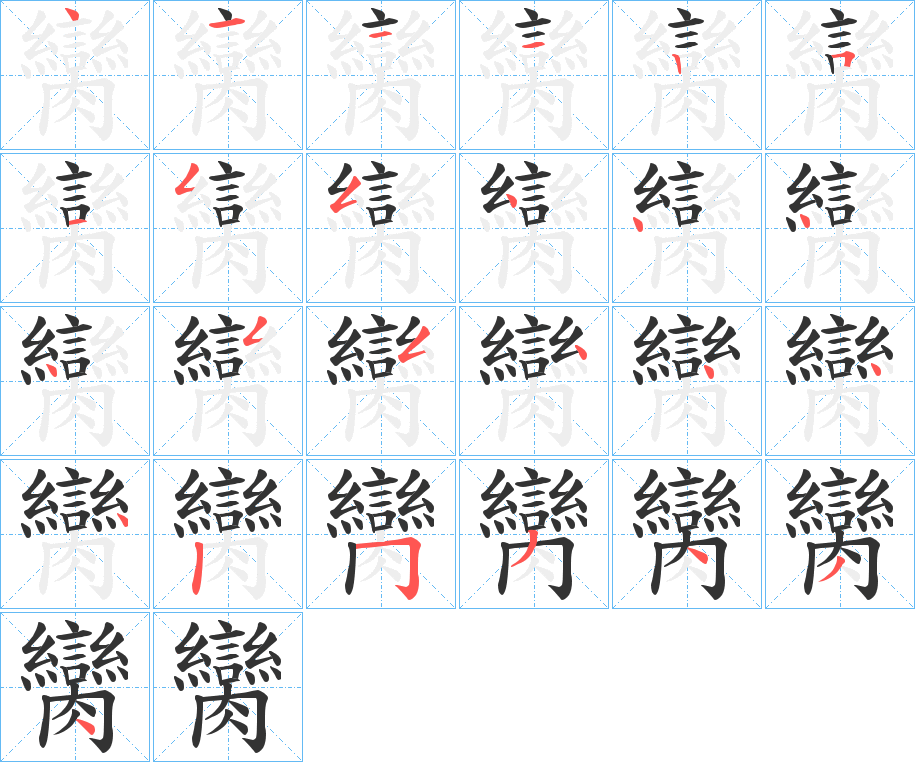 臠的筆順分步演示