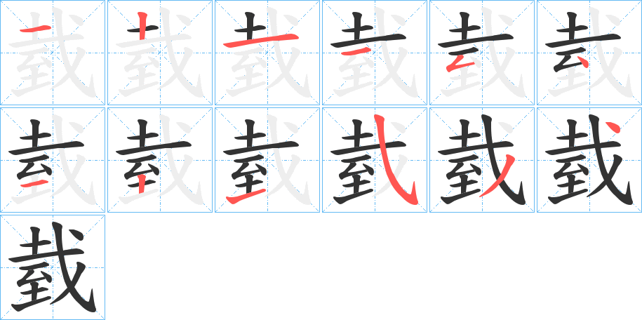 臷的筆順分步演示