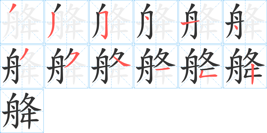 舽的筆順分步演示