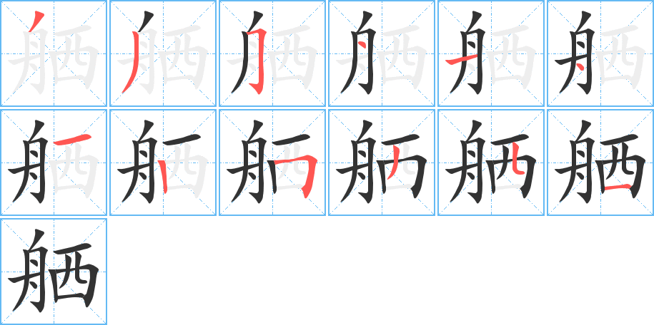 舾的筆順分步演示