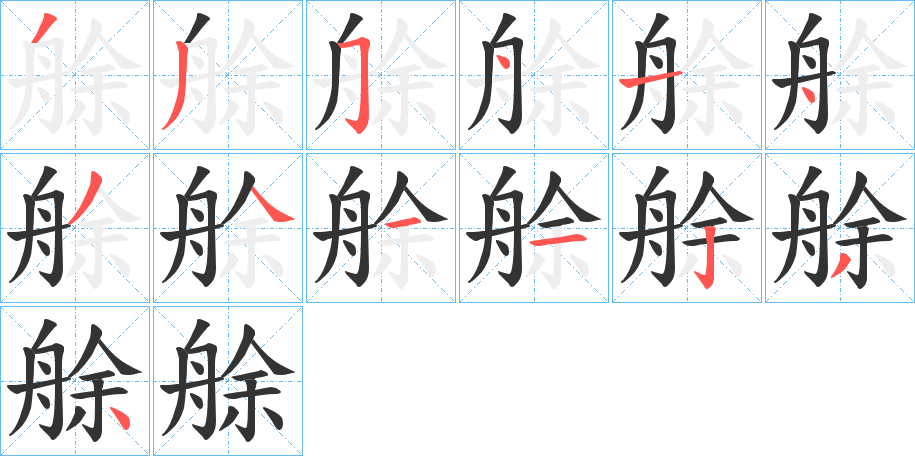 艅的筆順分步演示