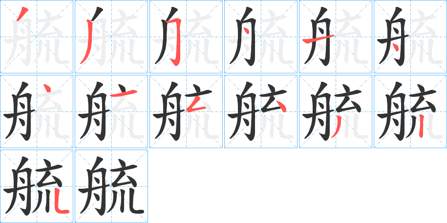 艈的筆順分步演示