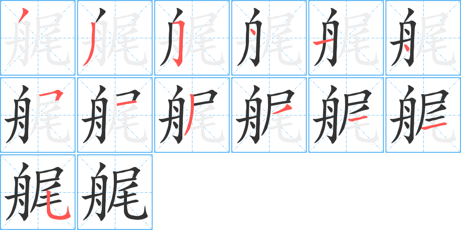 艉的筆順分步演示