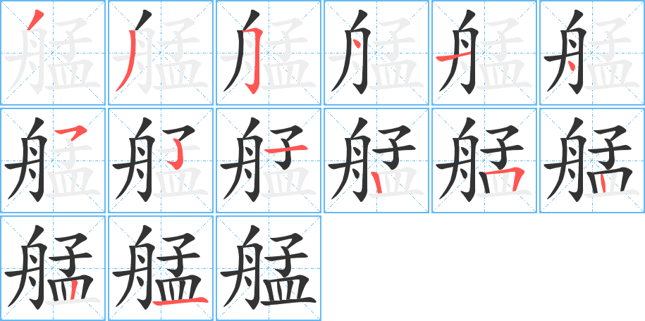 艋的筆順分步演示