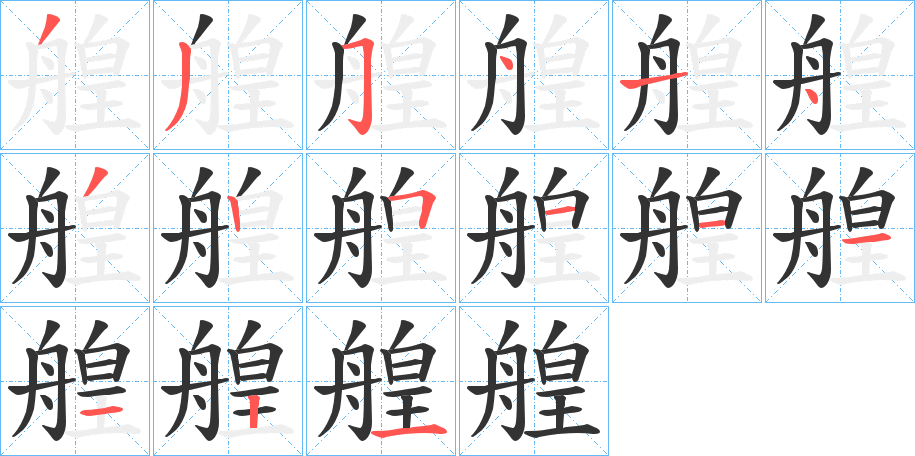 艎的筆順分步演示