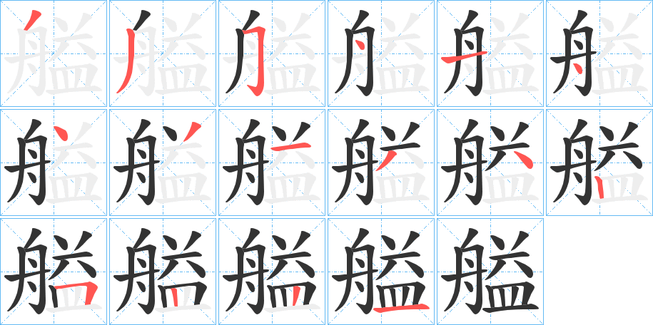 艗的筆順?lè)植窖菔?>
					
                    <hr />
                    <h2>艗的基本信息</h2>
                    <div   id=