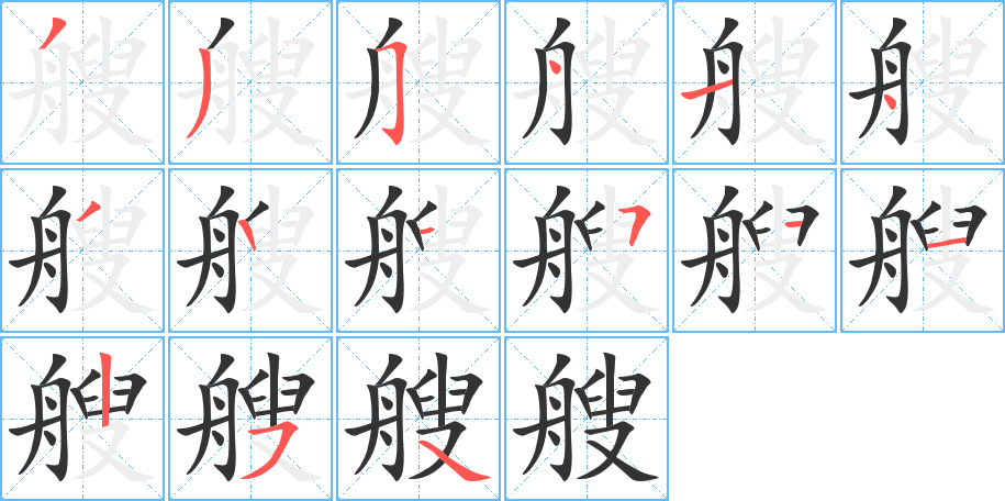 艘的筆順分步演示