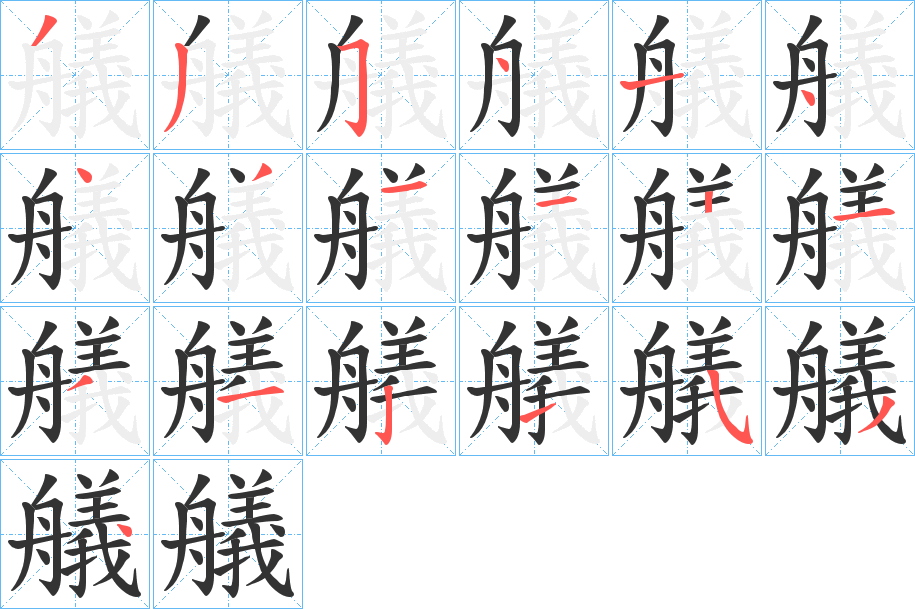 艤的筆順分步演示