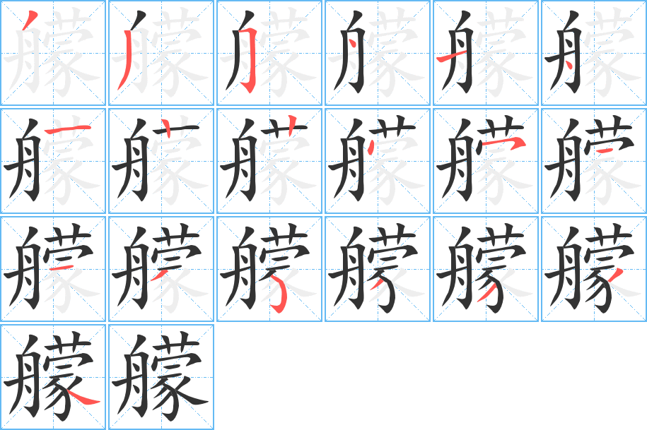 艨的筆順分步演示