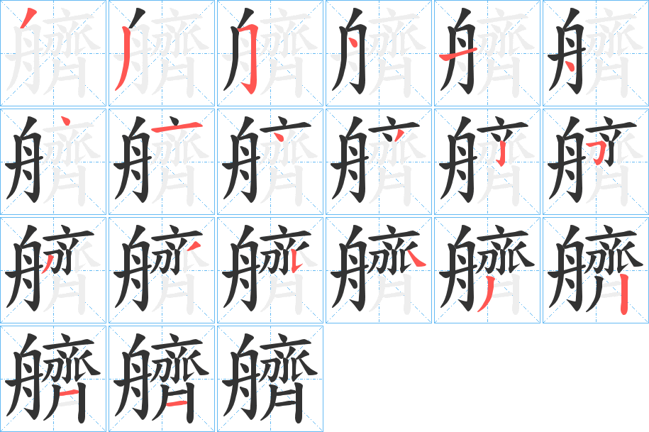 艩的筆順分步演示