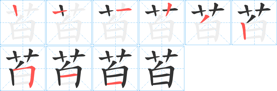 苩的筆順分步演示