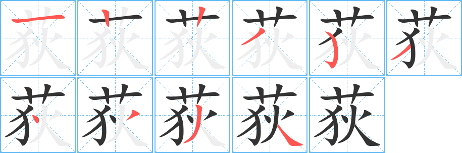 荻的筆順分步演示