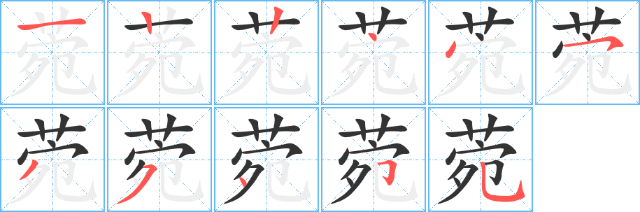 菀的筆順分步演示