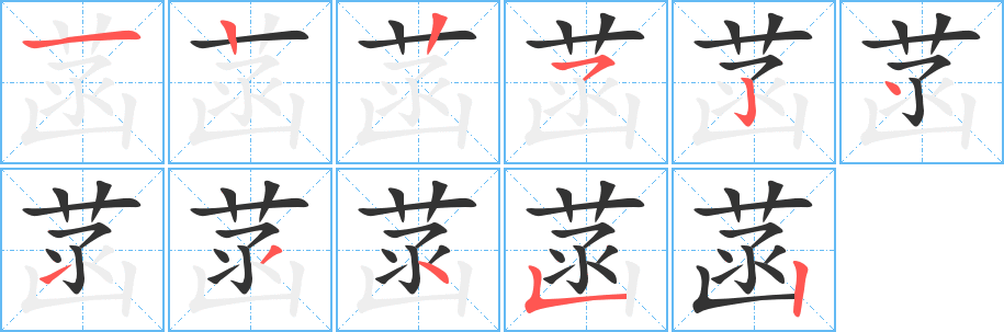 菡的筆順分步演示