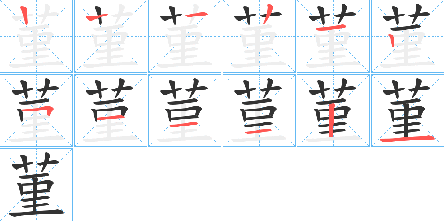 菫的筆順分步演示