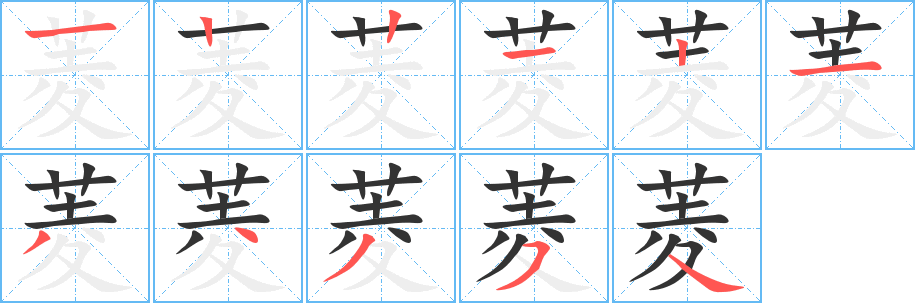 菱的筆順分步演示