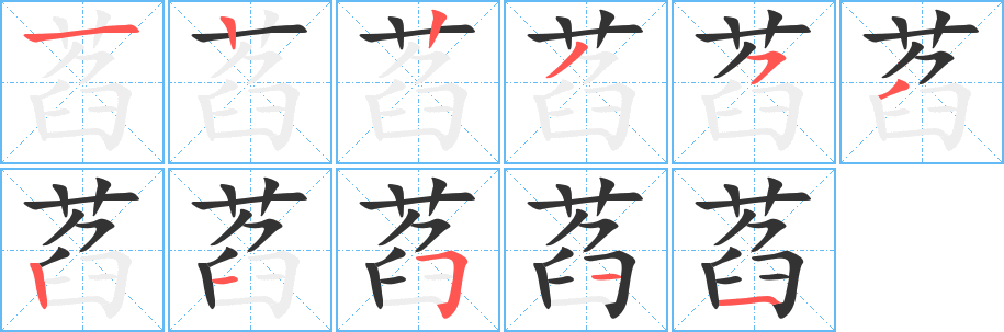 萏的筆順分步演示