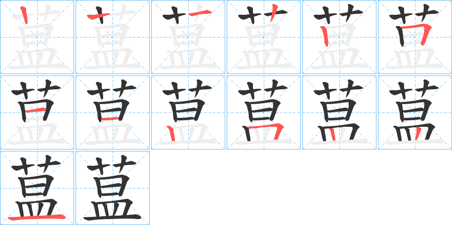 蒀的筆順分步演示