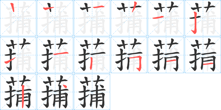 蒱的筆順分步演示