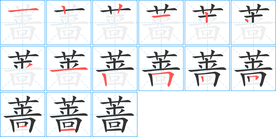 薔的筆順分步演示