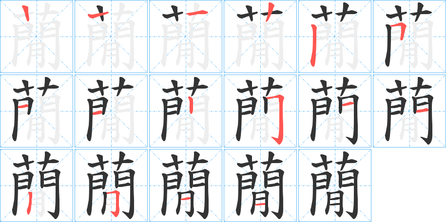 蕑的筆順?lè)植窖菔?>
					
                    <hr />
                    <h2>蕑的基本信息</h2>
                    <div   id=