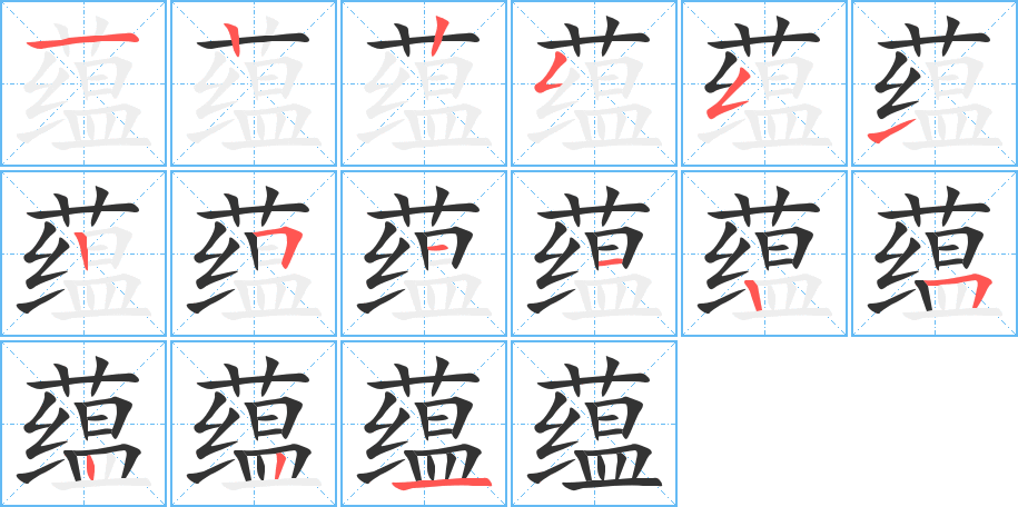 蘊的筆順分步演示