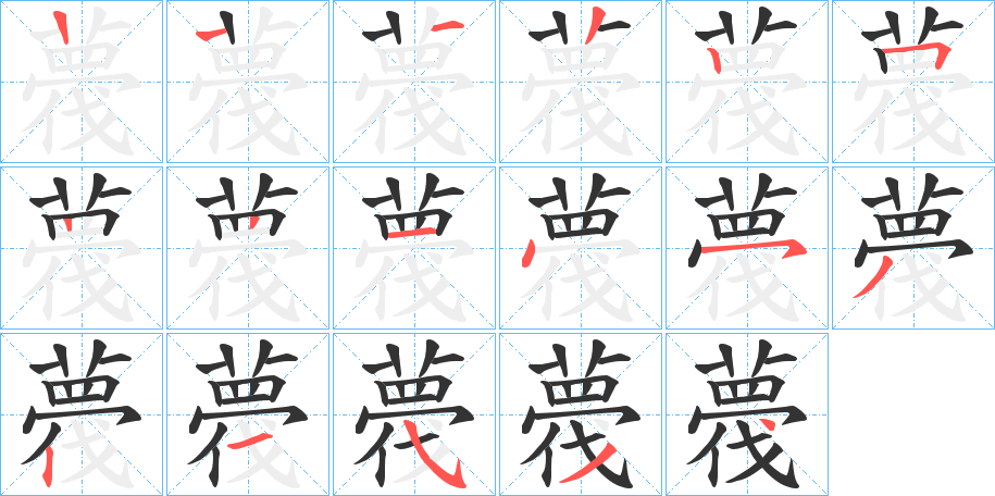 薎的筆順分步演示