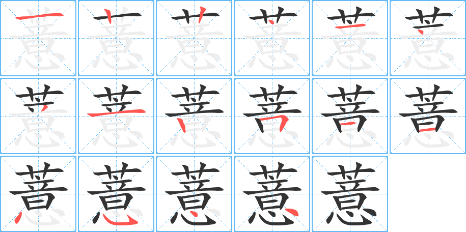 薏的筆順分步演示