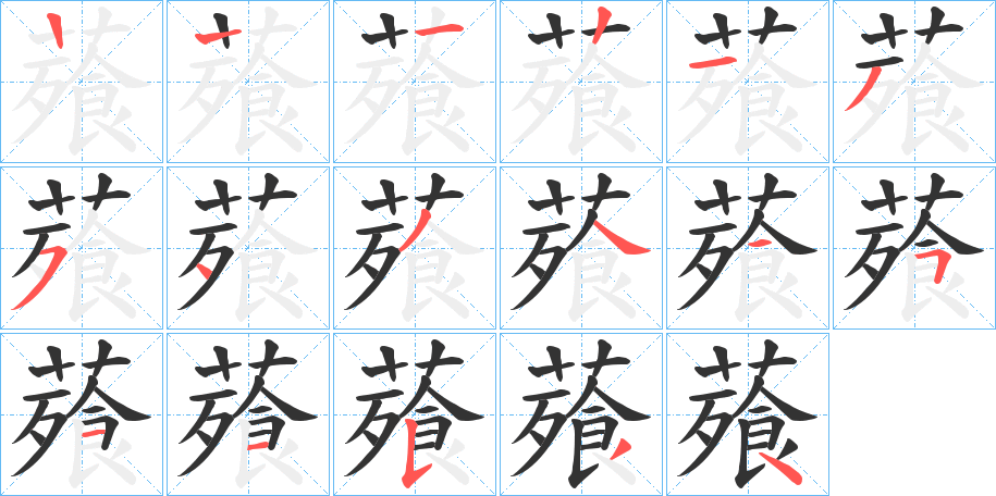 薞的筆順分步演示