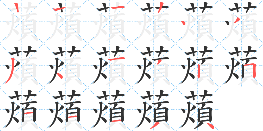 薠的筆順分步演示